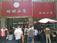 -珊珊小笼馆(仙霞路店)
