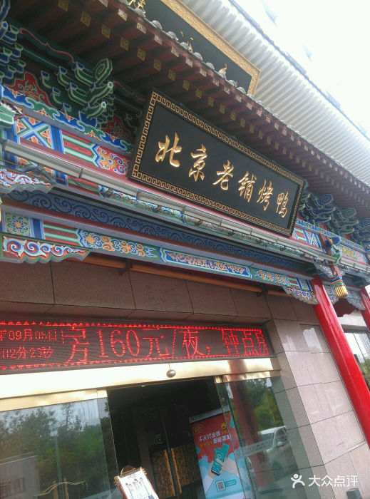 北京老铺烤鸭(御铺店-其他-android_upload_pic图片-西安美食-大众