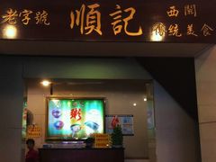 门面-顺记冰室(宝华路店)
