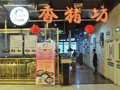 -香猪坊(五道口店)