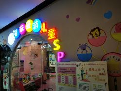 点击看大图 -爱玩爱游亲子母婴(旭辉广场店)