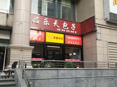 -品乐天包子(凤一店)