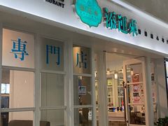 -添运来(茶园奥园广场店)