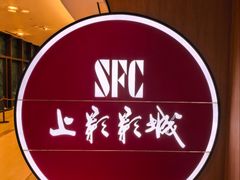 -SFC上影影城(新世界店)