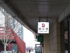 -头壹号饸饹面·大油条(东升科技园店)
