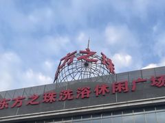 -东方之珠洗浴休闲广场(南开店)