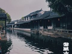 -黎里古镇