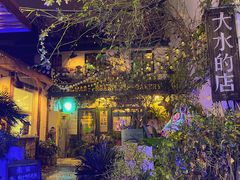 -大水的店(昙华林店)