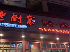 门面-老厨家(友谊路总店)