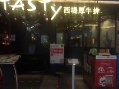 门面-西堤厚牛排(国瑞店)