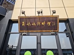 -甬妈妈湖畔里餐厅(唐山南湖旅游景区店)