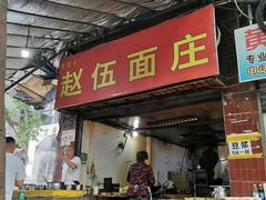 门面-赵伍面庄(松石大道店)