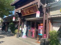 -寻宝记绍兴菜(鲁迅路店)