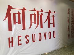 -松雷何所有(中央大街店)