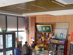 -三益轩(民生店)