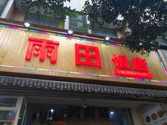 门面-雨田饭店
