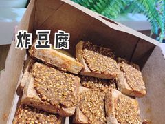 炸豆腐-奶奶的美食(悦立方店)
