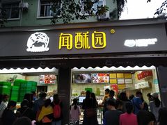 门面-闻酥园(大慈寺店)