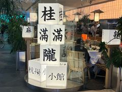 -桂满陇·杭州小馆(巴黎春天浦建店)