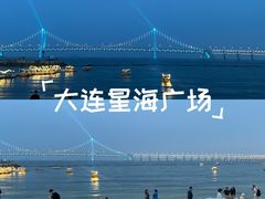 -星海广场