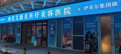 -西安伊美尔医疗美容医院