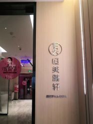 -恒美雅轩·品牌直营连锁