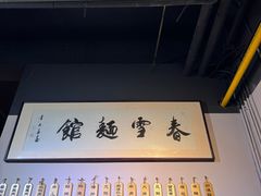 -春雪面馆(转塘店)