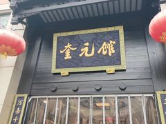 -奎元馆.百年奎元.非遗传承(西湖边的解放路店)