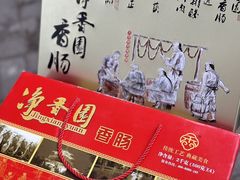 -净香园熟肉(北坦总店)