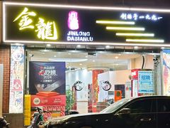 -金龙·打边炉(武进路店)