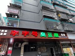 -李字号臭豆腐(总店)
