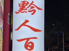 -黔人百味.贵州菜