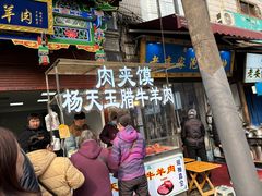 -杨天玉腊牛羊肉店