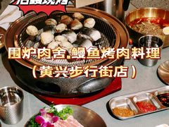 -围炉肉舍•炭烤活鳗•丹东海鲜烤肉(步行街店)