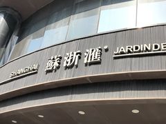 -苏浙汇(肇嘉浜路总店)