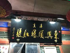-东兴顺爆肚张