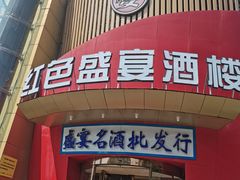 -红色盛宴酒楼(科丰桥店)