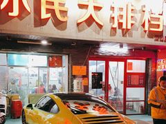 门面-小民大排档(马场角横路店)