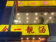 门面-今一靓汤.顺德菜东莞三十年老字号(厚街店)