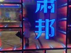 -萧邦音乐会所KTV·蒸汽活海鲜自助(福田店)
