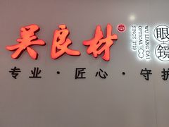 -吴良材眼镜(北中路店)