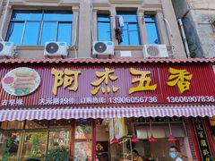 门面-八市阿杰五香(大元路分店)