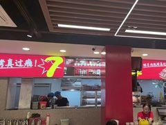 -古彭7只羊·徐州烧烤(旗舰店)