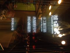 iphone_upload_pic-六时安·熊猫张甜品店(东关街店)