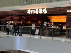 -牛YO寿喜烧和牛火锅自助(三台子万象汇店)