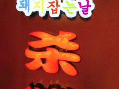 -杀猪天·韩国烤肉(总店)