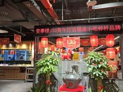 -安泰楼·佛跳墙创始人·传统闽味早茶·酒楼(三坊七巷闽菜地标店)