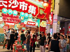 -黄兴南路步行商业街