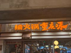 -楠火锅(太古里总店)