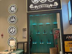 -潮粥荟·潮汕砂锅粥(朝阳大悦城店)